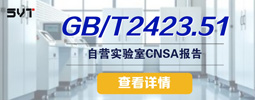 GB/T2423.51气体腐蚀试验