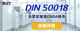 DIN 50018—饱和环境下的二氧化硫腐蚀实验