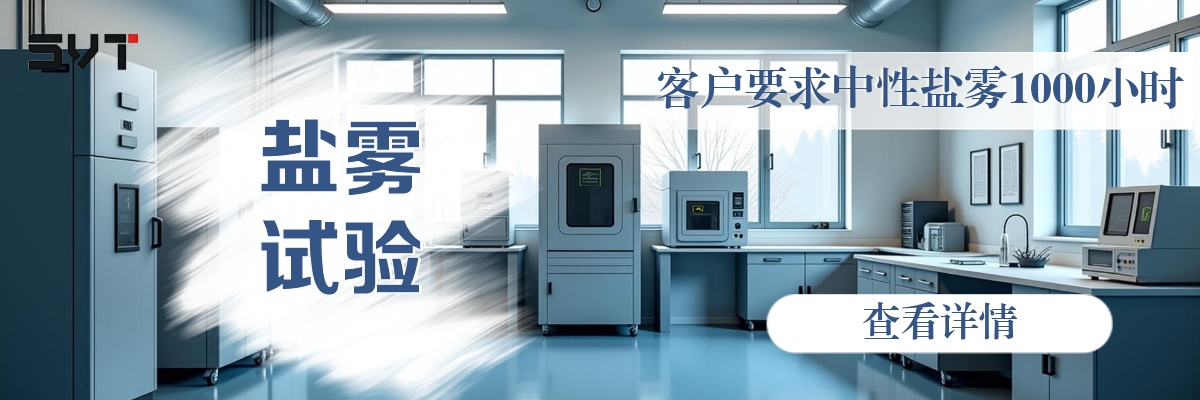 客户要求中性盐雾1000小时.jpg