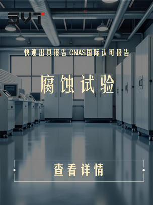腐蚀试验